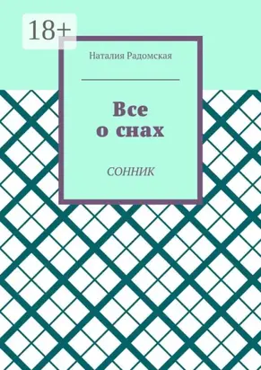 Все о снах. Сонник