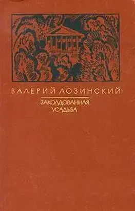 Заколдованная усадьба