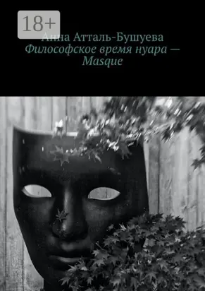 Философское время нуара – Masque