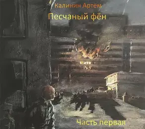 Песчаный фён. Часть первая