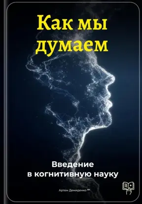 Как мы думаем: Введение в когнитивную науку