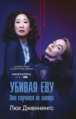 Убивая Еву: это случится не завтра [litres]