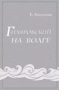 Гиляровский на Волге