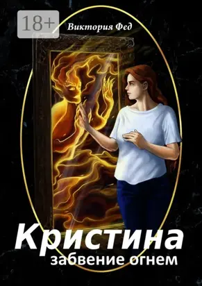 Кристина. Забвение огнем