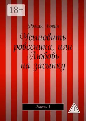 Усыновить ровесника, или Любовь на засыпку. Часть 1