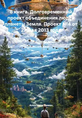8 книга. Долговременный проект объединения людей планеты Земля. Проект №4 от 27 мая 2013 года