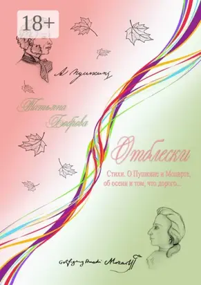 Отблески. Стихи. О Пушкине и Моцарте, об осени и том, что дорого…