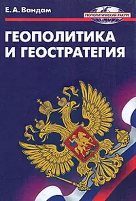 Геополитика и геостратегия (Наше положение. Величайшее из искусств)