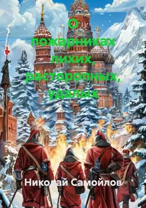 О пожарниках лихих, расторопных, удалых