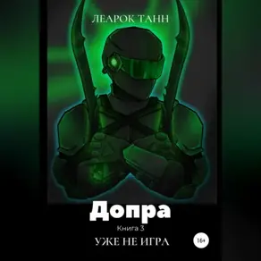 Допра. Книга 3. Уже не игра