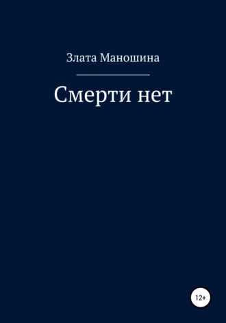 Смерти нет