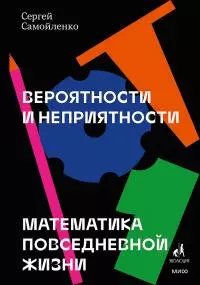 Вероятности и неприятности. Математика повседневной жизни
