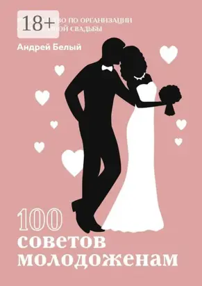 100 советов молодоженам