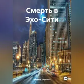 Смерть в Эхо-Сити.