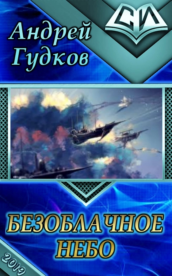 Безоблачное небо [CИ]