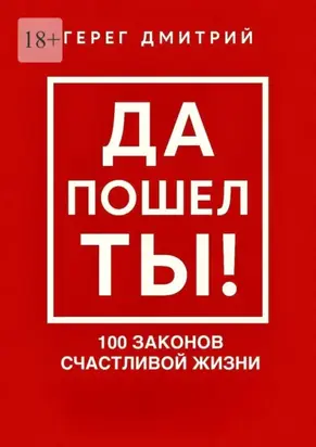 Да пошел ты! 100 законов счастливой жизни