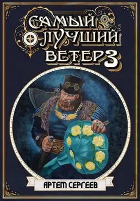 Самый лучший ветер. Книга третья