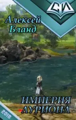 Империя Луриона [СИ]