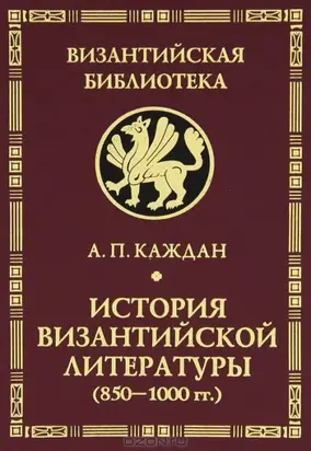 История византийской литературы (850-1000 гг.)