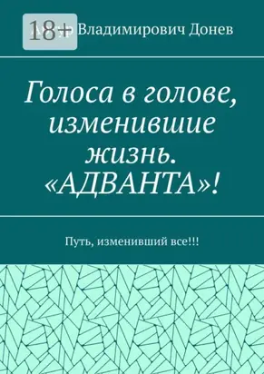 Голоса в голове, изменившие жизнь. «Адванта»! Путь, изменивший все!!!