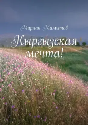 Кыргызская мечта!