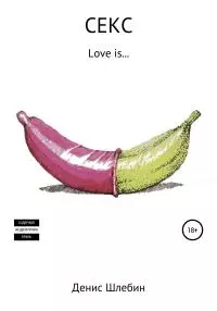 Секс [litres самиздат]