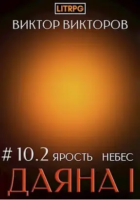 Ярость небес. Часть 2