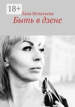 Быть в дзене