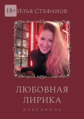 Любовная лирика. Избранное