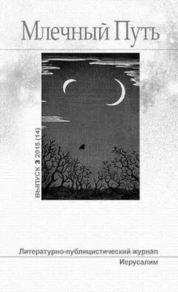 Млечный Путь №3, 2015(14)