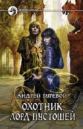 Охотник: Лорд пустошей