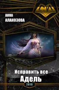Исправить все. Адель [СИ]
