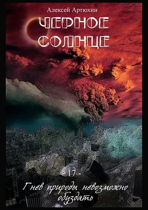 Черное Солнце [СИ]