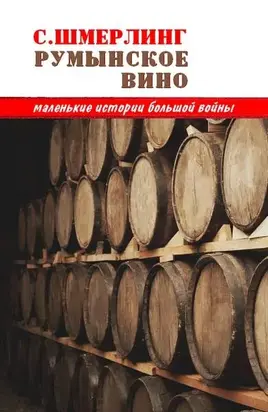 Румынское вино