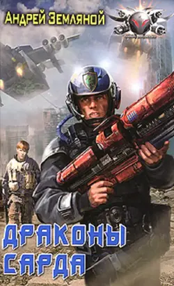 Драконы Сарда