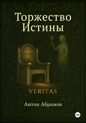 Торжество Истины