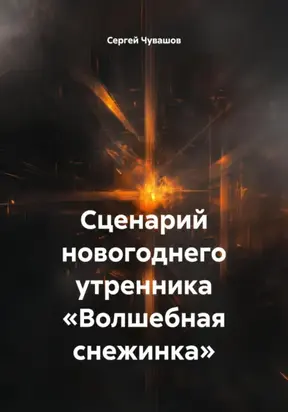 Сценарий новогоднего утренника «Волшебная снежинка»