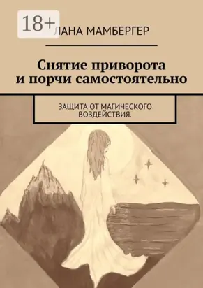 Снятие приворота и порчи самостоятельно. Защита от магического воздействия