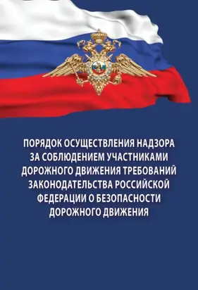 Порядок осуществления надзора за соблюдением участниками дорожного движения требований законодательства Российской Федерации о безопасности дорожного движения