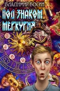 Под знаком Меркурия [CИ]