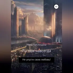 Ты моя навсегда