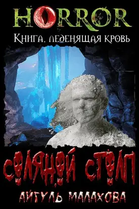 Соляной столп. Расследование админа