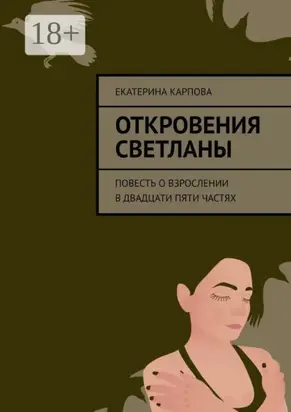 Откровения Светланы. Повесть о взрослении в двадцати пяти частях