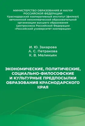 Экономические, политические, социально-философские и культурные предпосылки образования Краснодарского края