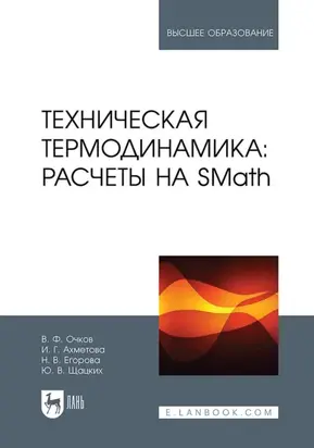 Техническая термодинамика: расчеты на SMath. Учебное пособие для вузов
