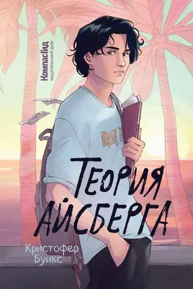 Теория айсберга [litres]