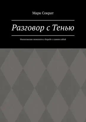 Разговор с Тенью. Филосовские монологи о борьбе с самим собой