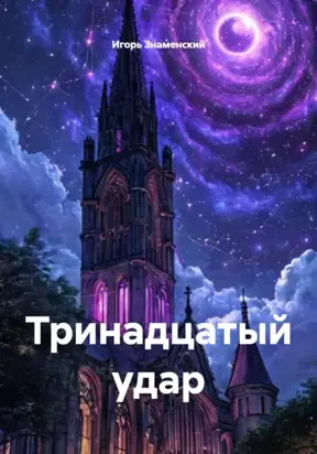 Тринадцатый Удар