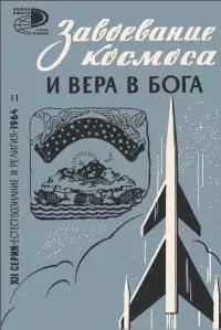 Завоевание космоса и вера в бога [сборник статей]