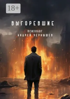 Выгоревшие